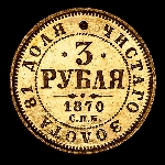 3 Рубля 1870 года, СПБ-НI 