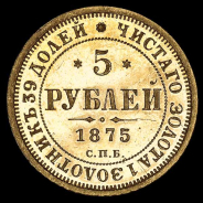 5 Рублей 1875 года, СПБ-НI 
