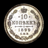 10 Копеек 1899 года  СПБ-ЭБ
