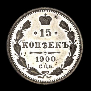 15 Копеек 1900 года, СПБ-ФЗ