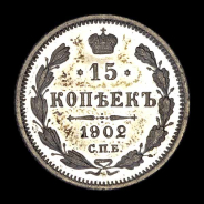 15 Копеек 1902 года  СПБ-АР