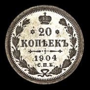 20 Копеек 1904 года, СПБ-АР