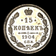 15 Копеек 1904 года  СПБ-АР