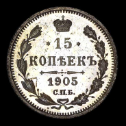 15 Копеек 1905 года  СПБ-АР