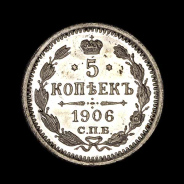 5 Копеек 1906 года, СПБ-ЭБ