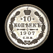 10 Копеек 1907 года  СПБ-ЭБ