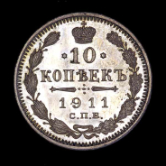 10 Копеек 1911 года, СПБ-ЭБ