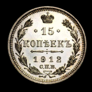 15 Копеек 1912 года  СПБ-ЭБ