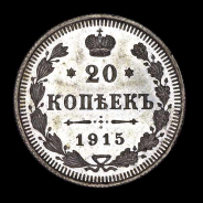 20 Копеек 1915 года  ВС