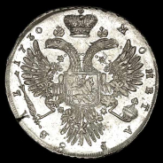Рубль 1730 года 