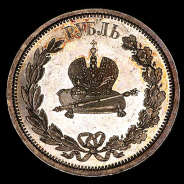 Коронационный Рубль 1883 года 