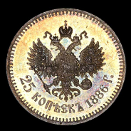 25 Копеек 1886 года  АГ