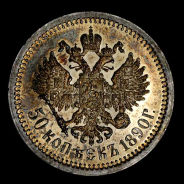 50 Копеек 1890 года  АГ