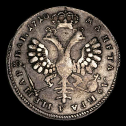Рубль 1710 года 