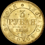 3 рубля 1869 года, СПБ-HI