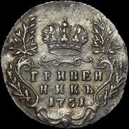 Гривенник 1751 года, без букв