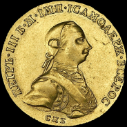 10 рублей 1762 года, СПБ