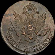 5 копеек 1785 года, КМ