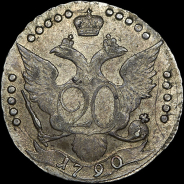 20 копеек 1790 года  СПБ