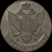 5 копеек 1793 года, КМ