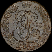 5 копеек 1793 года, КМ