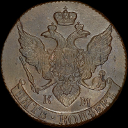 5 копеек 1794 года  КМ