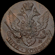 5 копеек 1795 года, ЕМ