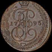 5 копеек 1795 года, ЕМ