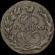 2 копейки 1795 года, ЕМ