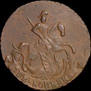 2 копейки 1795 года, АМ