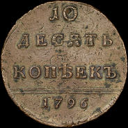 10 копеек 1796 года