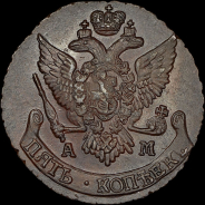 5 копеек 1796 года, АМ