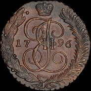 5 копеек 1796 года, АМ