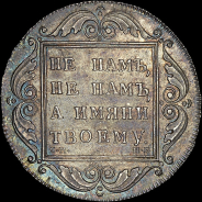 Рубль 1798 года, СМ-МБ