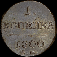 Копейка 1800 года, ЕМ