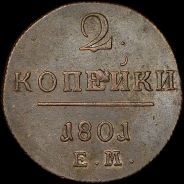 2 копейки 1801 года, ЕМ