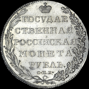 Рубль 1802 года  СПБ-АИ