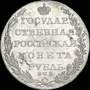 Рубль 1802 года  СПБ-АИ