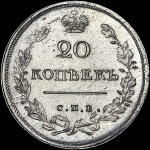 20 копеек 1816 года, СПБ-МФ
