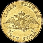5 рублей  1817 года, СПБ-ФГ