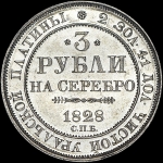 3 рубля 1828 года  СПБ