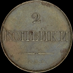 2 копейки 1830 года  СПБ  Пробные  Новодел