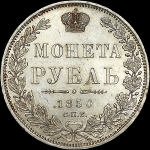 Рубль 1850 года  СПБ-ПА