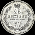 25 копеек 1856 года, СПБ-ФБ