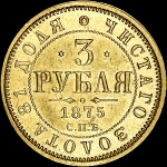 3 рубля 1875 года  СПБ-HI