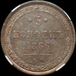 5 копеек 1866 года  EM