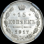 15 копеек 1917 года, ВС