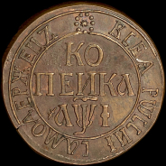 Копейка 1710 года, БК. Новодел