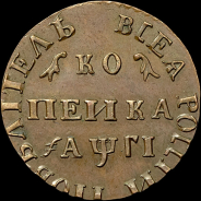 Копейка 1713 года, МД. Новодел