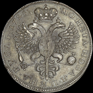 Рубль 1725 года